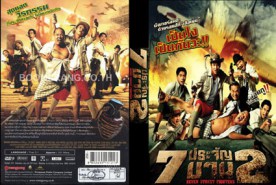 7 ประจัญบาน 2 (2005)1